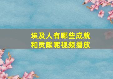 埃及人有哪些成就和贡献呢视频播放