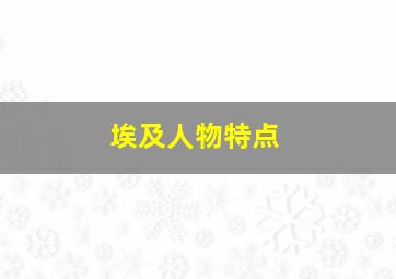 埃及人物特点