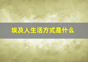 埃及人生活方式是什么