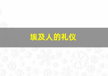 埃及人的礼仪