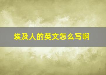 埃及人的英文怎么写啊