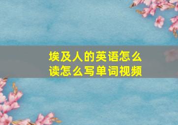 埃及人的英语怎么读怎么写单词视频