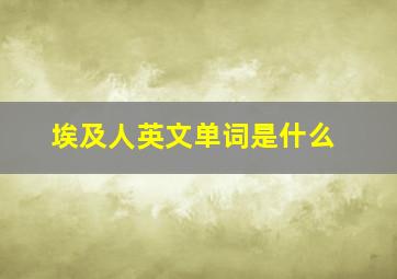 埃及人英文单词是什么