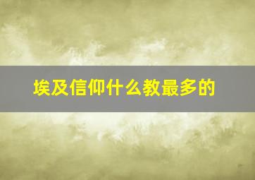 埃及信仰什么教最多的