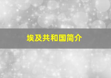 埃及共和国简介