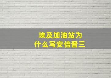 埃及加油站为什么写安倍晋三