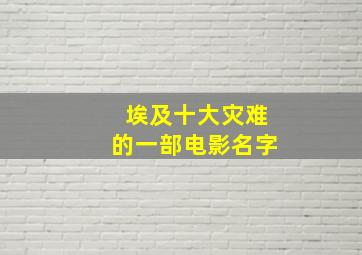 埃及十大灾难的一部电影名字