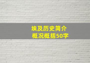 埃及历史简介概况概括50字