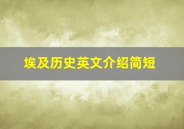 埃及历史英文介绍简短