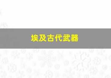 埃及古代武器