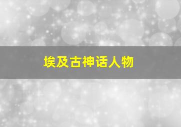 埃及古神话人物