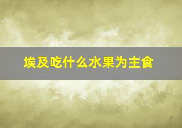 埃及吃什么水果为主食