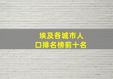 埃及各城市人口排名榜前十名