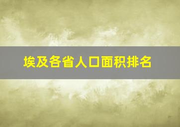 埃及各省人口面积排名