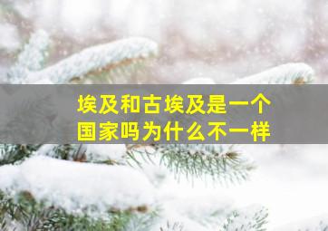 埃及和古埃及是一个国家吗为什么不一样