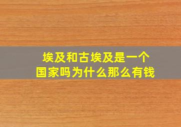 埃及和古埃及是一个国家吗为什么那么有钱