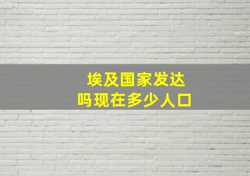 埃及国家发达吗现在多少人口