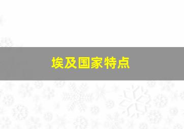 埃及国家特点