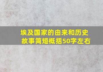 埃及国家的由来和历史故事简短概括50字左右