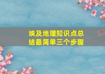 埃及地理知识点总结最简单三个步骤