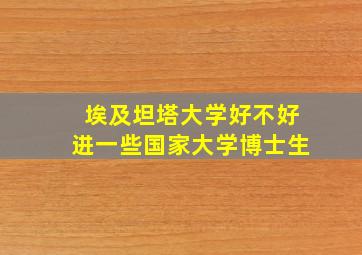 埃及坦塔大学好不好进一些国家大学博士生