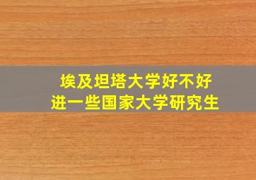 埃及坦塔大学好不好进一些国家大学研究生