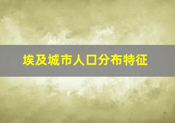 埃及城市人口分布特征