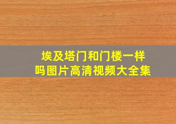 埃及塔门和门楼一样吗图片高清视频大全集