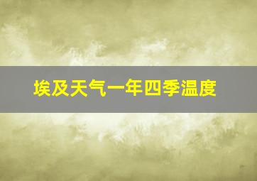 埃及天气一年四季温度