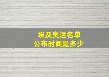 埃及奥运名单公布时间是多少