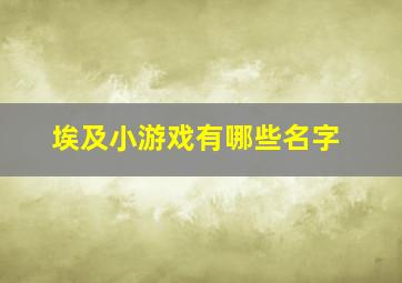 埃及小游戏有哪些名字