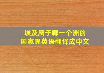 埃及属于哪一个洲的国家呢英语翻译成中文