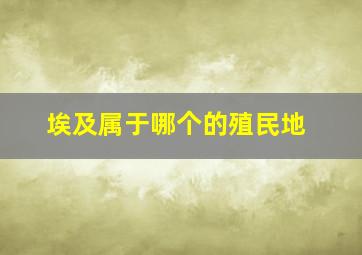 埃及属于哪个的殖民地