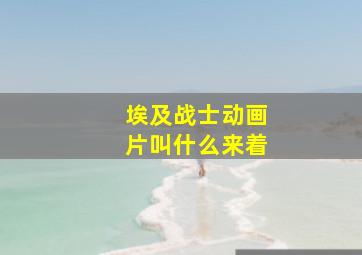 埃及战士动画片叫什么来着