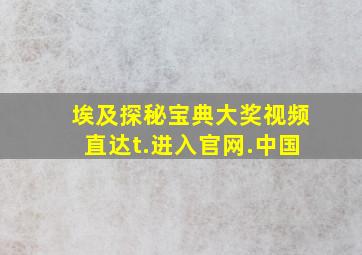 埃及探秘宝典大奖视频直达t.进入官网.中国