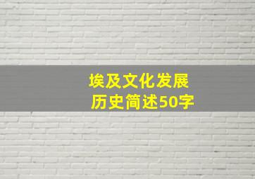 埃及文化发展历史简述50字