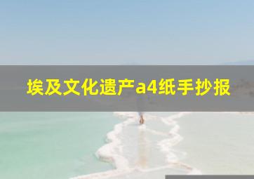 埃及文化遗产a4纸手抄报