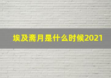 埃及斋月是什么时候2021