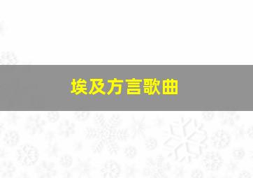 埃及方言歌曲