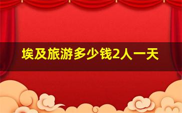 埃及旅游多少钱2人一天