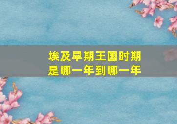 埃及早期王国时期是哪一年到哪一年