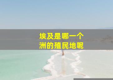 埃及是哪一个洲的殖民地呢