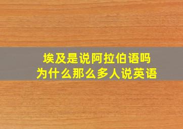 埃及是说阿拉伯语吗为什么那么多人说英语