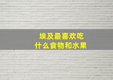 埃及最喜欢吃什么食物和水果