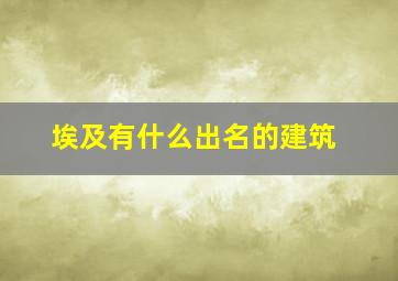 埃及有什么出名的建筑