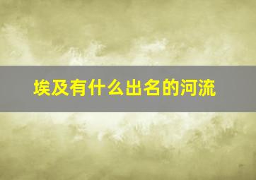 埃及有什么出名的河流