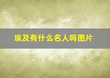 埃及有什么名人吗图片