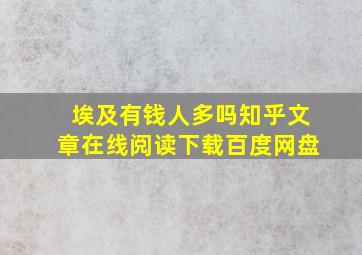 埃及有钱人多吗知乎文章在线阅读下载百度网盘