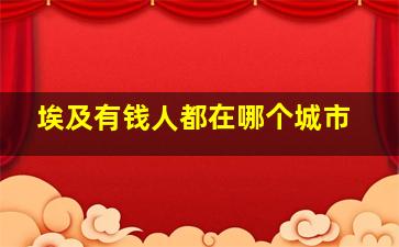 埃及有钱人都在哪个城市