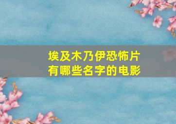 埃及木乃伊恐怖片有哪些名字的电影